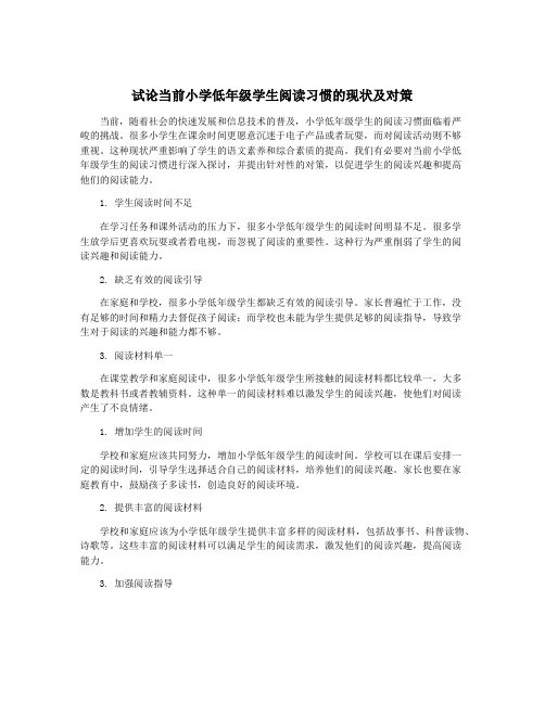 试论当前小学低年级学生阅读习惯的现状及对策