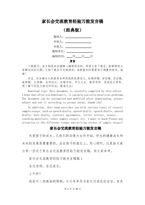 家长会交流教育经验万能发言稿