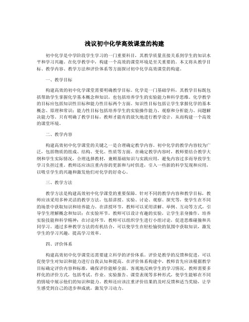 浅议初中化学高效课堂的构建