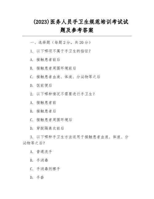 (2023)医务人员手卫生规范培训考试试题及参考答案