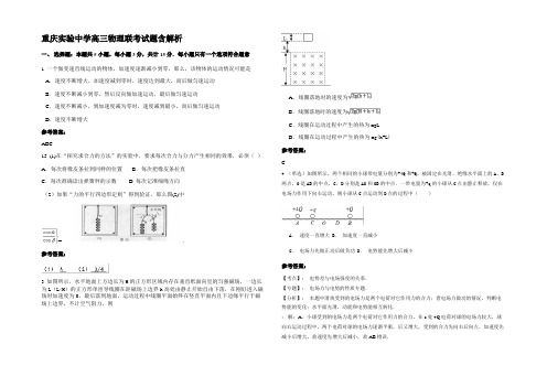 重庆实验中学高三物理联考试题含解析