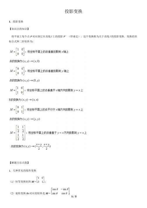 投影变换-高中数学知识点讲解