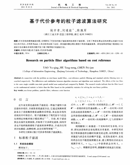 基于代价参考的粒子滤波算法研究