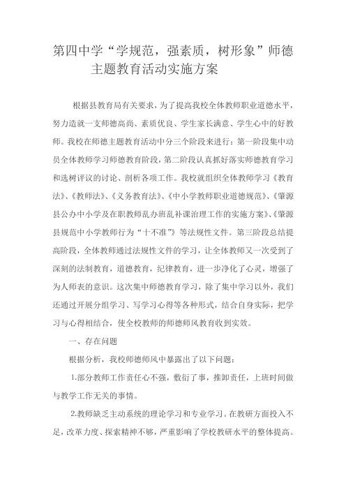 “学规范,强素质,树形象”师德主题教育活动实施方案
