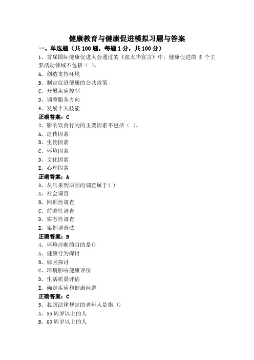 健康教育与健康促进模拟习题与答案