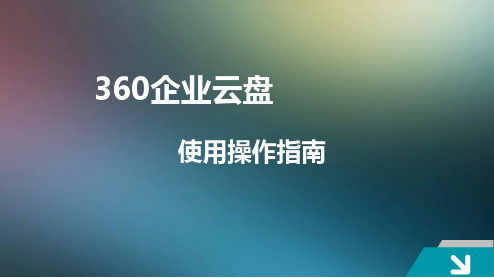 360云盘操作培训