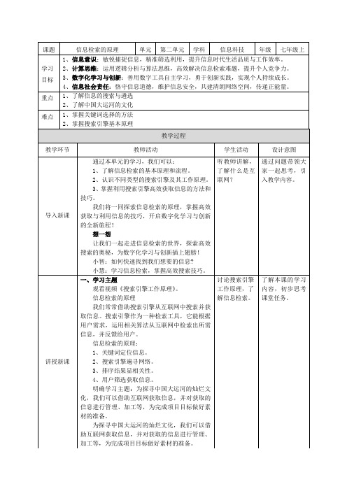 【苏教版信息科技】七年级上册第二单元第1课《信息检索的原理》教案