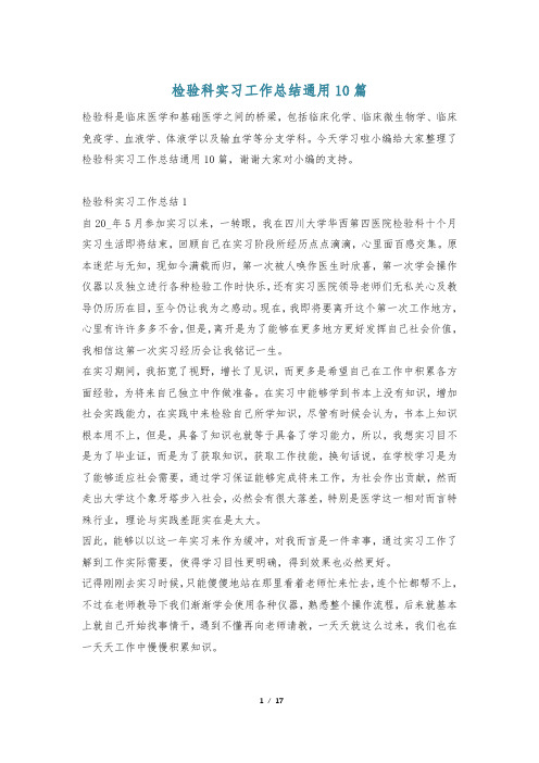 检验科实习工作总结通用10篇