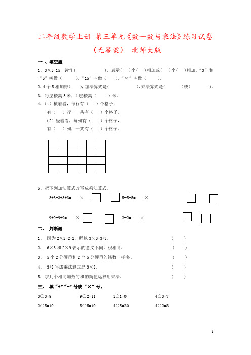 二年级数学上册 第三单元《数一数与乘法》练习试卷(无答案) 北师大版