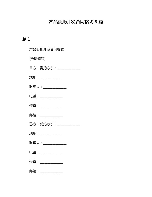 产品委托开发合同格式3篇