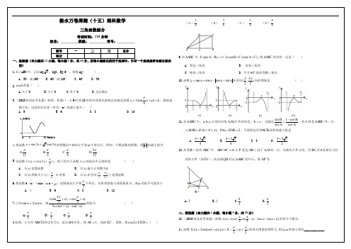 (衡水万卷)高考数学(理)二轮周测卷(15)三角函数综合(含答案)