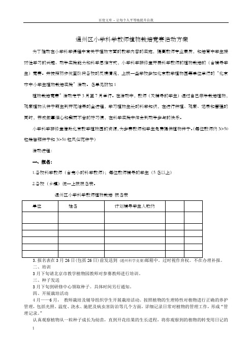 通州区小学科学教师植物栽培竞赛活动方案