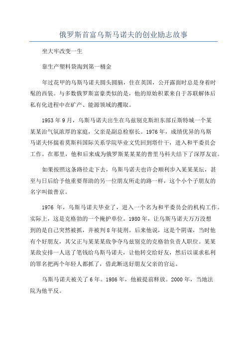 俄罗斯首富乌斯马诺夫的创业励志故事