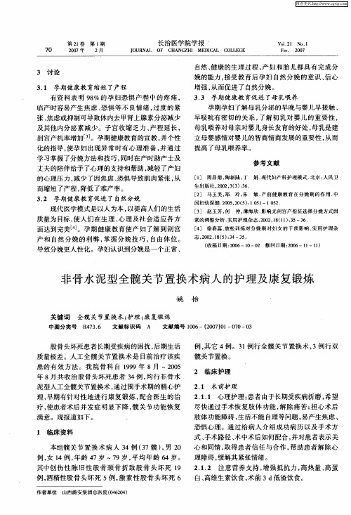 非骨水泥型全髋关节置换术病人的护理及康复锻炼