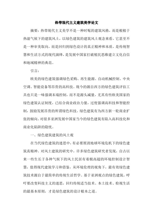 热带现代主义建筑美学论文