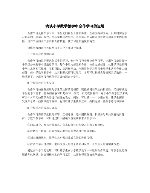 浅谈小学数学教学中合作学习的运用