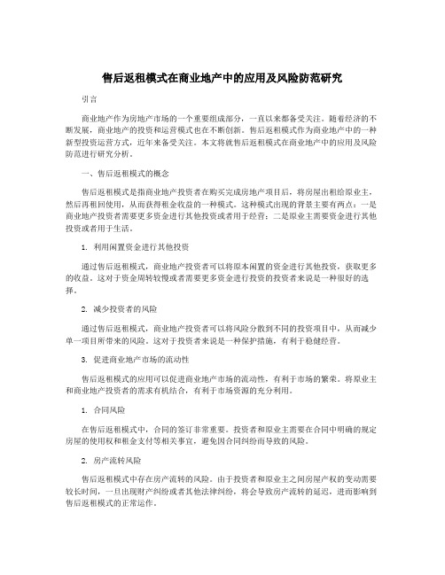 售后返租模式在商业地产中的应用及风险防范研究