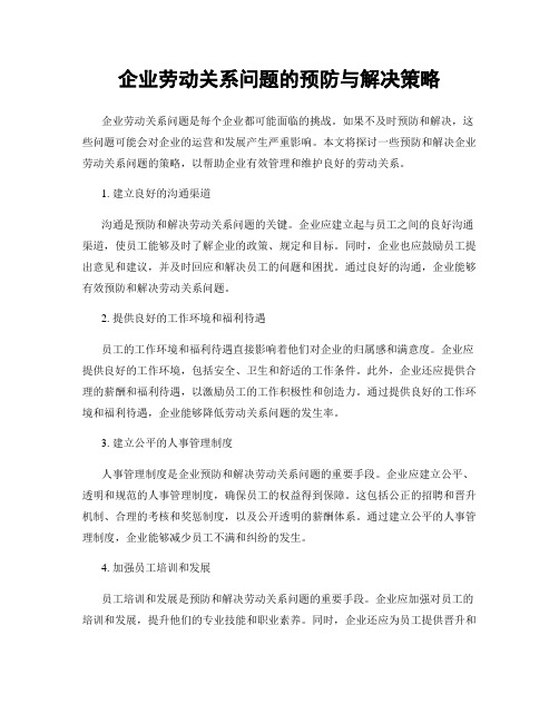 企业劳动关系问题的预防与解决策略