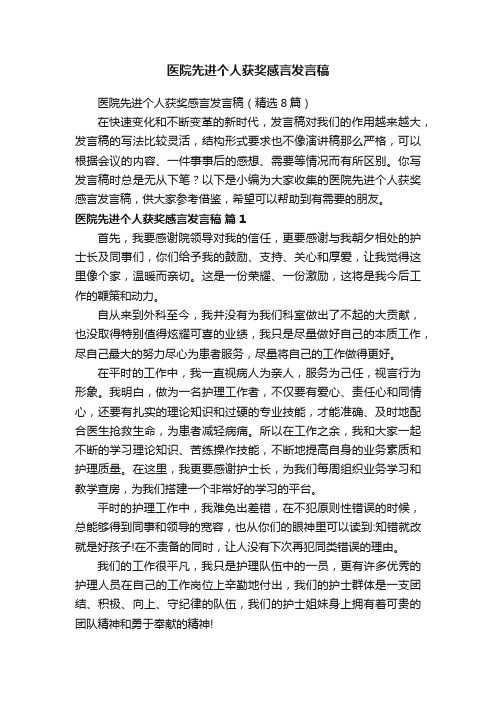 医院先进个人获奖感言发言稿（精选8篇）