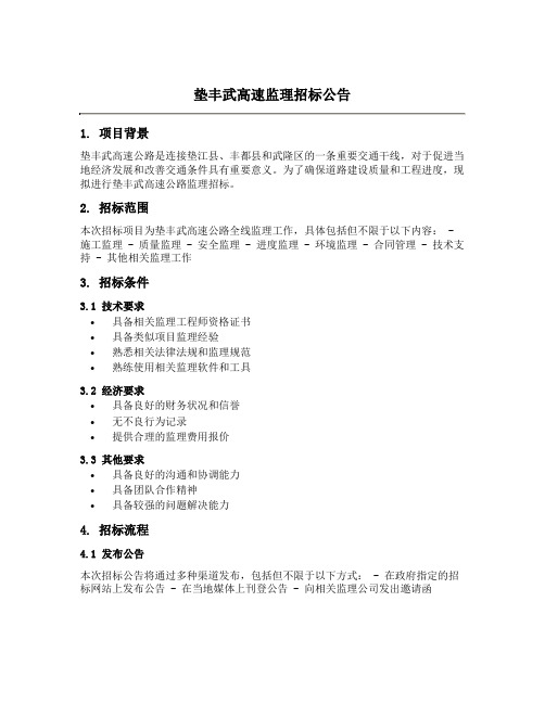 垫丰武高速监理招标公告