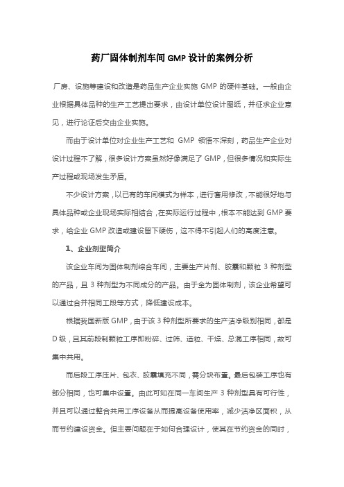 药厂固体制剂车间GMP设计的案例分析