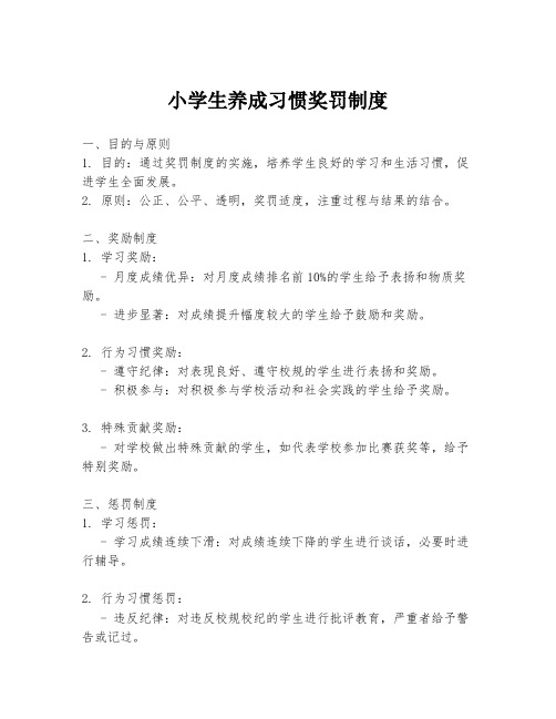 小学生养成习惯奖罚制度