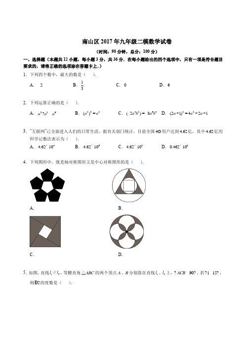 【深圳】2016-2017广东省深圳市南山区初三二模数学