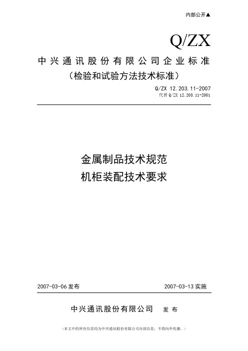 金属制品技术规范—机柜装配技术要求