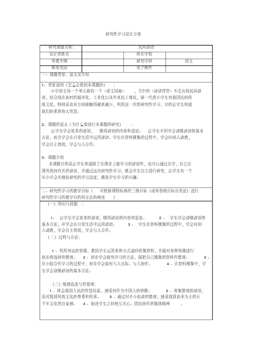 小学语文研究性学习设计方案