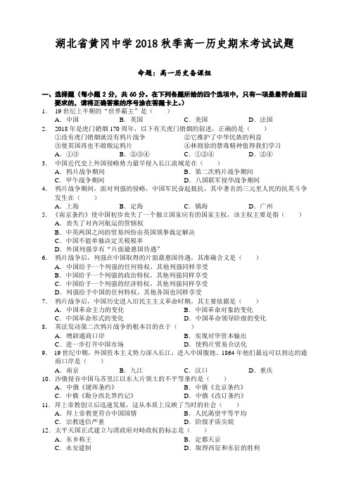最新-2018学年高一历史上学期期末考试试题及答案【黄冈中学】 精品