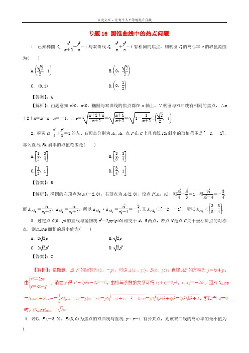 2017年高考数学深化复习命题热点提分专题16圆锥曲线中的热点问题文