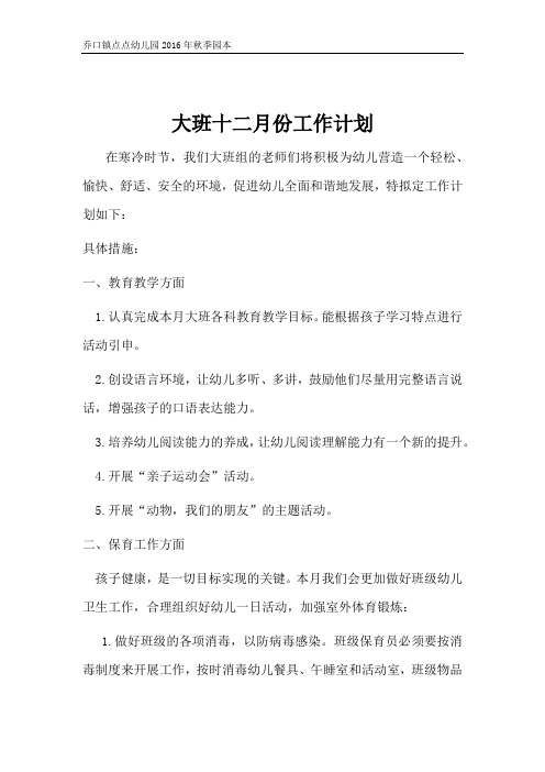 大班十二月份工作计划