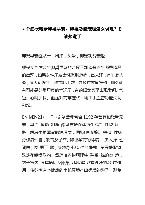 7个症状暗示卵巢早衰,卵巢功能衰退怎么调理？你该知道了