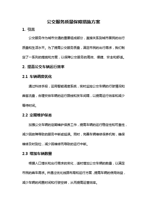 公交服务质量保障措施方案