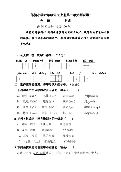 部编版小学六年级上册语文第二单元测试卷及答案(全册)