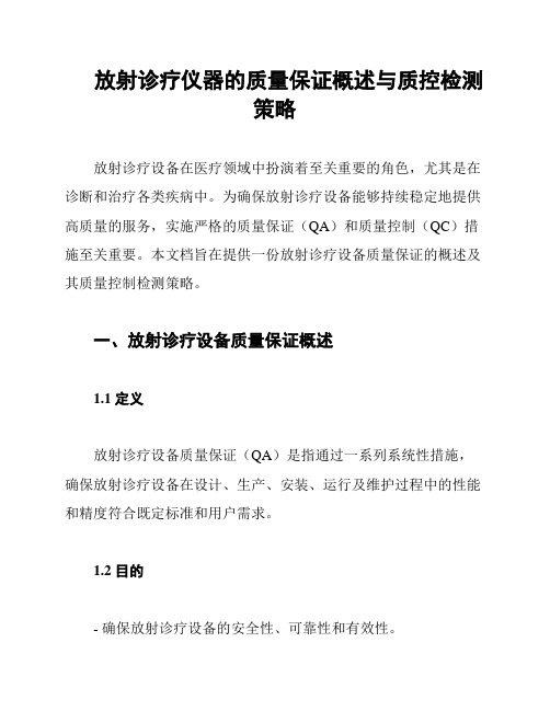 放射诊疗仪器的质量保证概述与质控检测策略