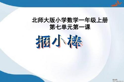 2019最新北师大版数学一年级上册7.1《捆小棒》课件2