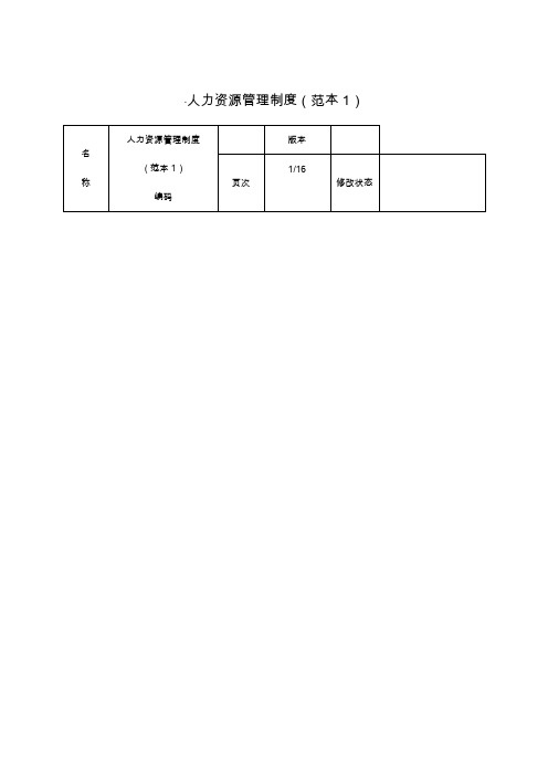 人力资源管理制度全套范本