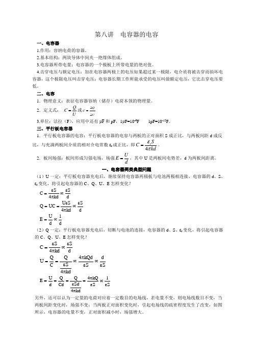 8-8电容器的电容