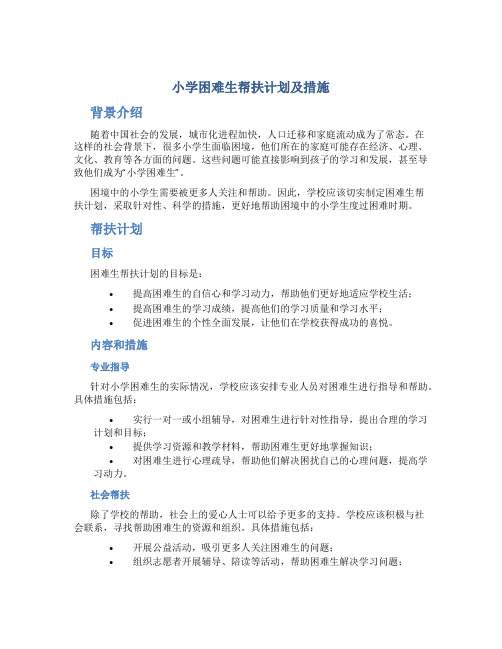 小学困难生帮扶计划及措施