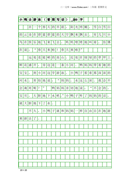 二年级看图作文：小鸭去游泳(看图写话)_200字