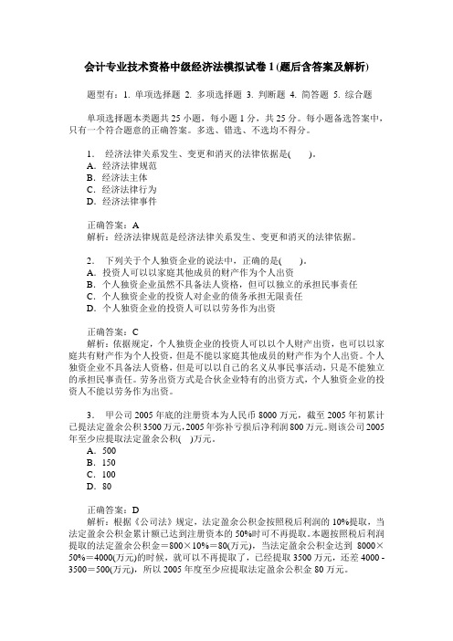 会计专业技术资格中级经济法模拟试卷1(题后含答案及解析)