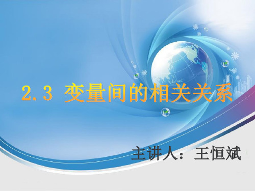 高中数学2.3变量间的相关关系 优秀课件