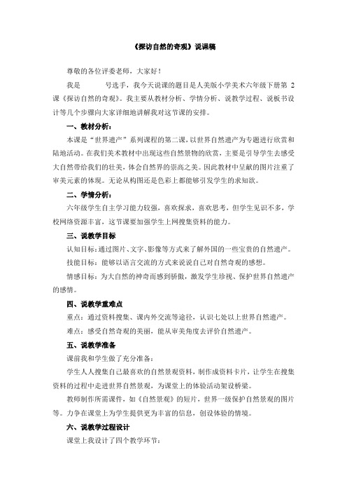 《探访自然的奇观》说课稿和教案