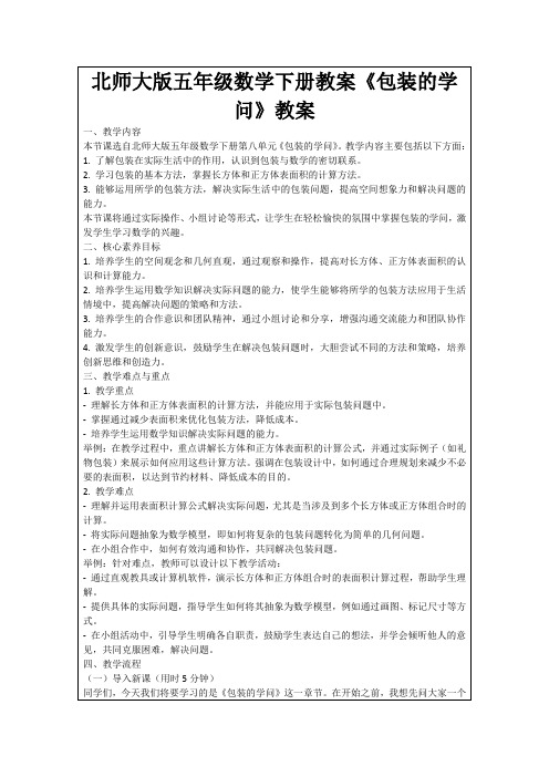 北师大版五年级数学下册教案《包装的学问》教案