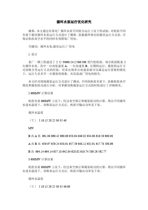 循环水泵运行优化研究