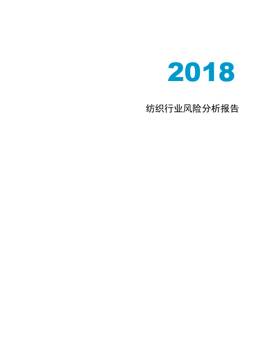 2018-2020年纺织行业市场前景风险分析研究报告