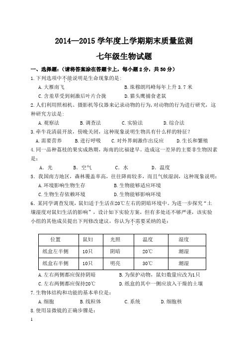 2015七年级上学期期末生物