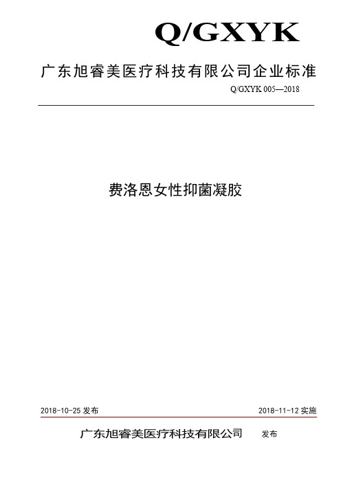 Q_GXYK 005-2018费洛恩女性抑菌凝胶