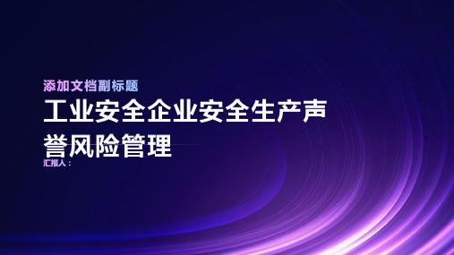 工业安全企业安全生产声誉风险管理